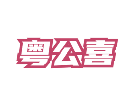 粤公喜 商标图样