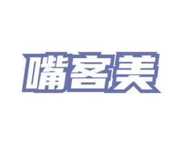 嘴客美 商标图样