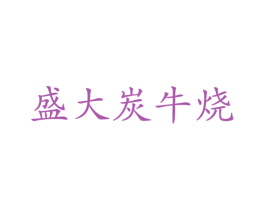 盛大炭牛烧 商标图样