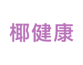 椰健康 商标图样