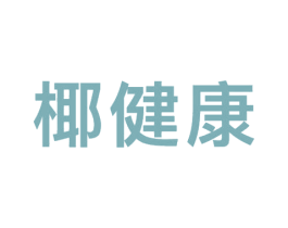 椰健康 商标图样