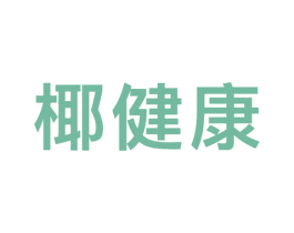 椰健康 商标图样