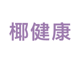椰健康 商标图样