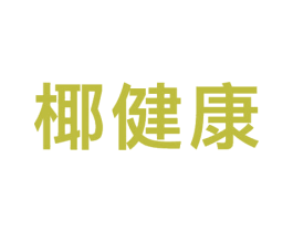椰健康 商标图样