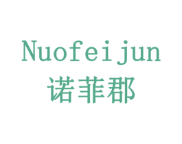 诺菲郡 商标图样