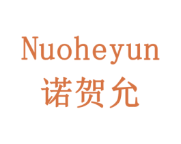 诺贺允 商标图样