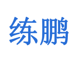 练鹏 商标图样