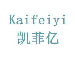 凯菲亿 商标图样
