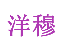 洋穆 商标图样