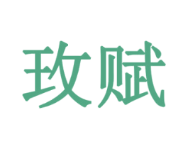玫赋 商标图样