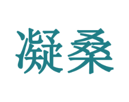 凝桑 商标图样