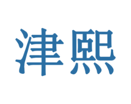 津熙 商标图样
