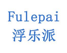 浮乐派 商标图样