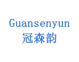 冠森韵 商标图样