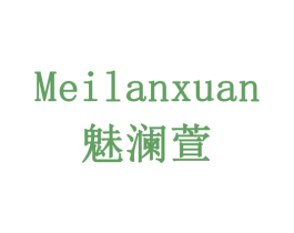 魅澜萱 商标图样