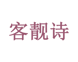 客靓诗 商标图样