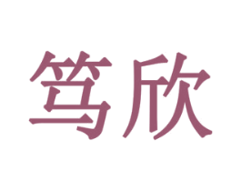 笃欣 商标图样