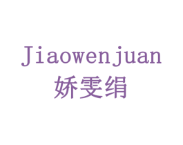 娇雯绢 商标图样