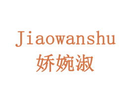 娇婉淑 商标图样
