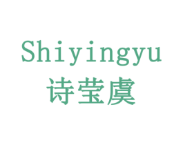 诗莹虞 商标图样
