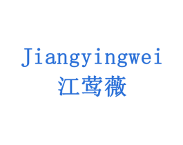 江莺薇 商标图样