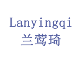 兰莺琦 商标图样