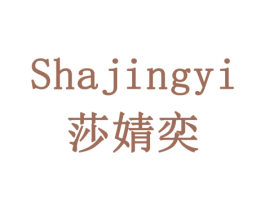 莎婧奕 商标图样