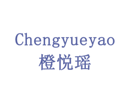 橙悦瑶 商标图样