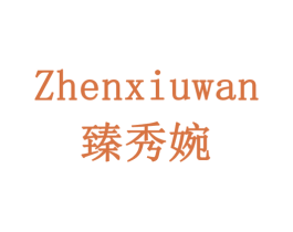 臻秀婉 商标图样