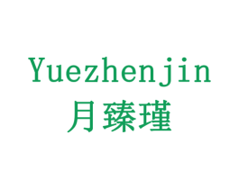 月臻瑾 商标图样