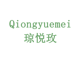 琼悦玫 商标图样