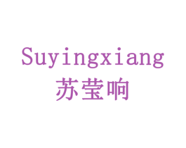 苏莹响 商标图样
