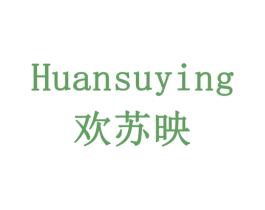 欢苏映 商标图样