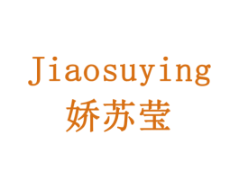 娇苏莹 商标图样