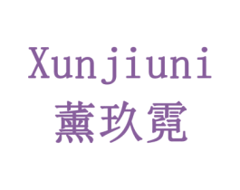 薰玖霓 商标图样