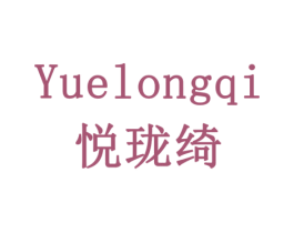 悦珑绮 商标图样