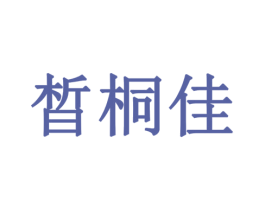 晳桐佳 商标图样