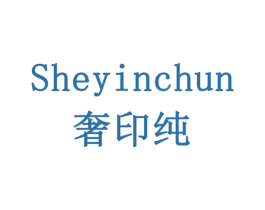 奢印纯 商标图样