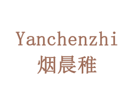 烟晨稚 商标图样