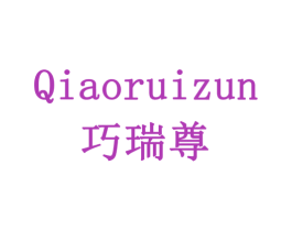 巧瑞尊 商标图样