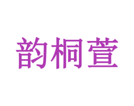 韵桐萱 商标图样