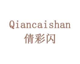 倩彩闪 商标图样