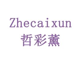 哲彩薰 商标图样