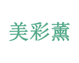 美彩薰 商标图样