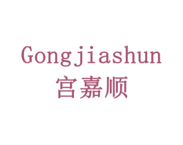 宫嘉顺 商标图样