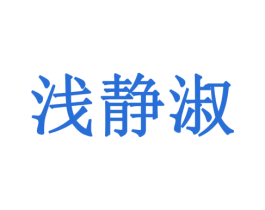 浅静淑 商标图样