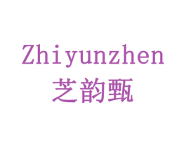芝韵甄 商标图样