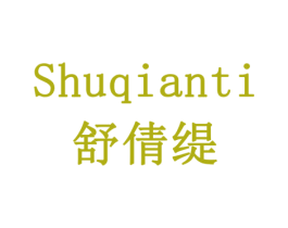 舒倩缇 商标图样