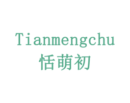恬萌初 商标图样