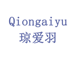 琼爱羽 商标图样